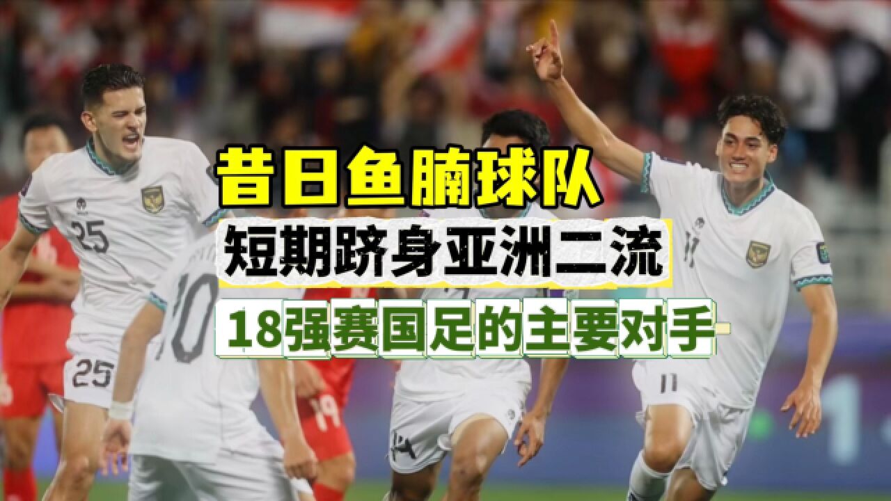 死亡之组!国足的竞争对手是印尼,最强第六档,亚洲二流实力