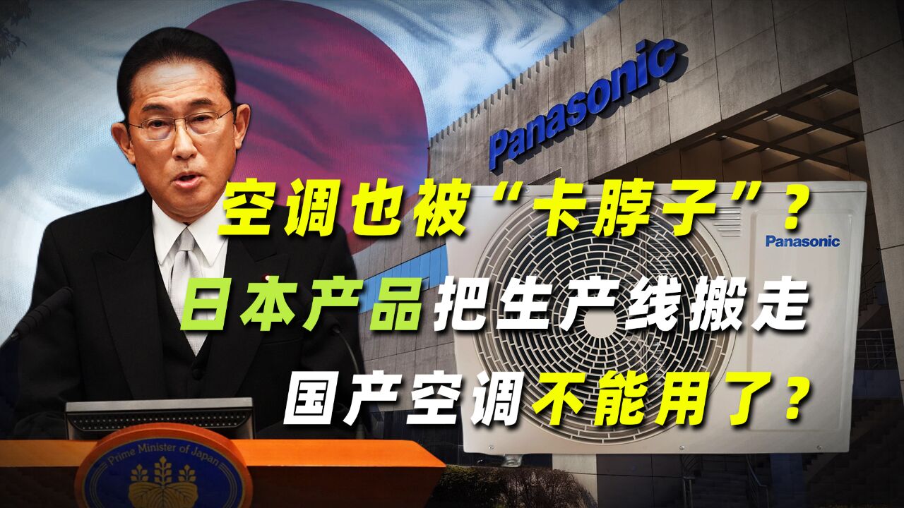 空调也被“卡脖子”?日本产品把生产线搬走,国产空调不能用了?