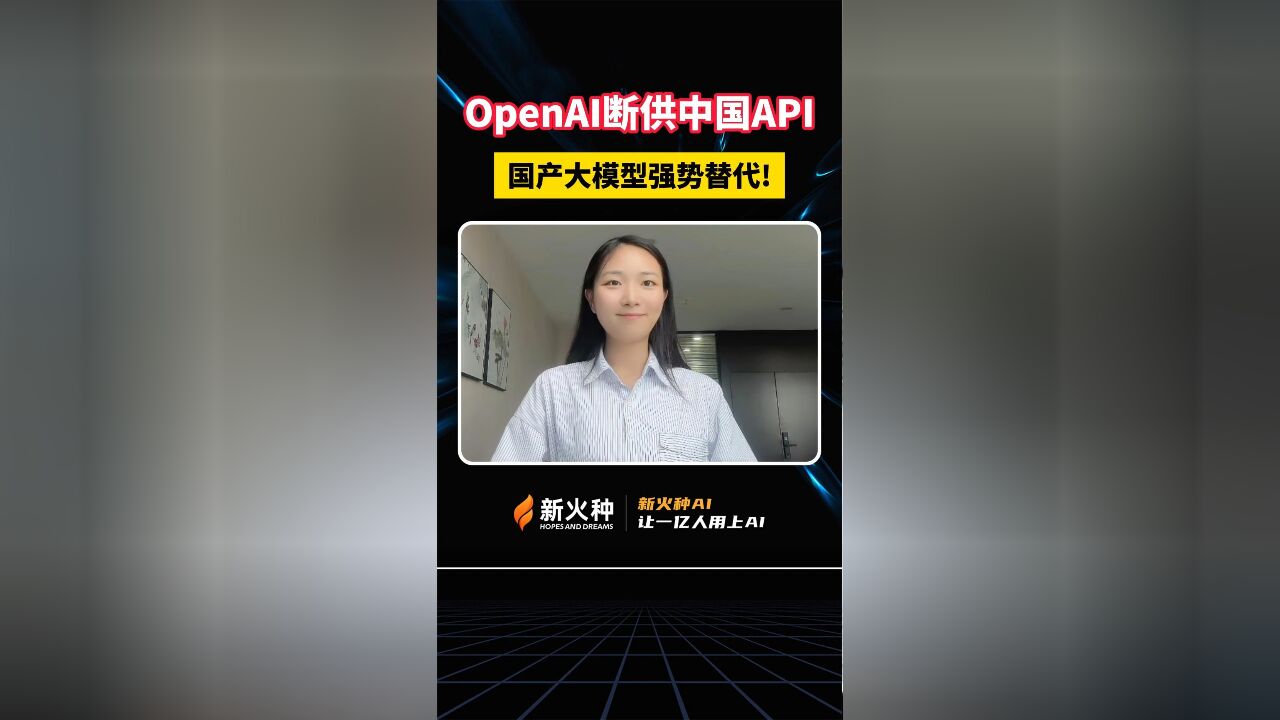 OpenAI断供中国API,国产大模型强势替代!