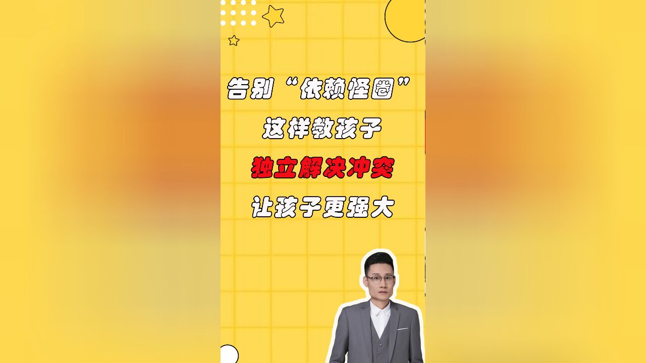 告别“依赖怪圈”!这样教孩子独立解决冲突,让孩子更强大