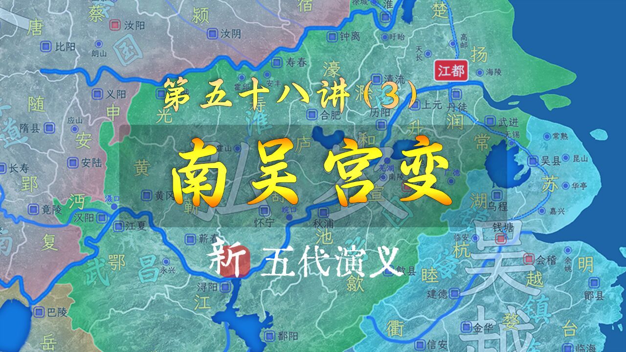 熬不过二代!南吴是五代十国中第一个二代衰败的政权【新五代演义583】