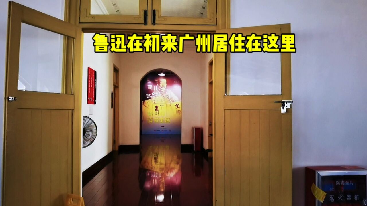 鲁迅来广州中山大学任教所居住的房间,里面布置,与你想的一样吗