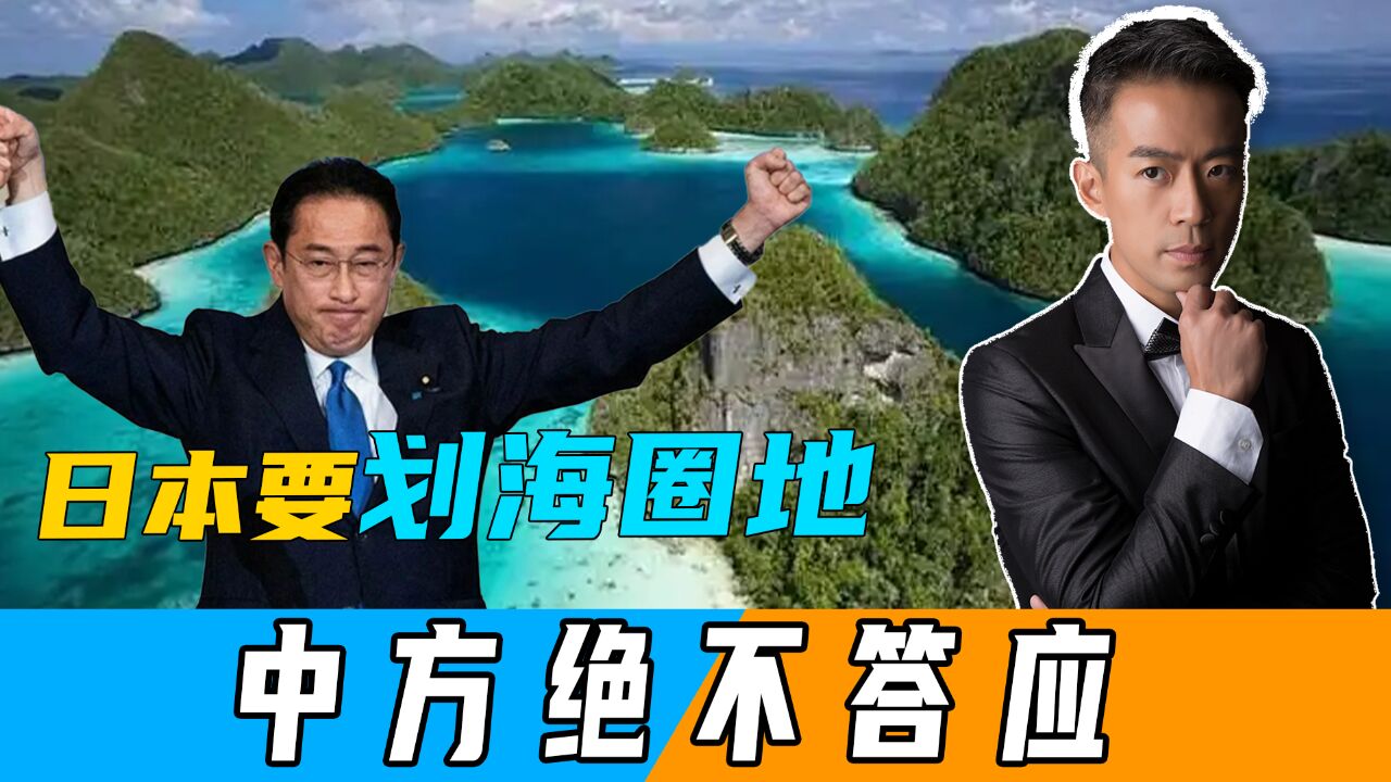 日本决定将大陆架扩大 12 万平方公里,中方反对