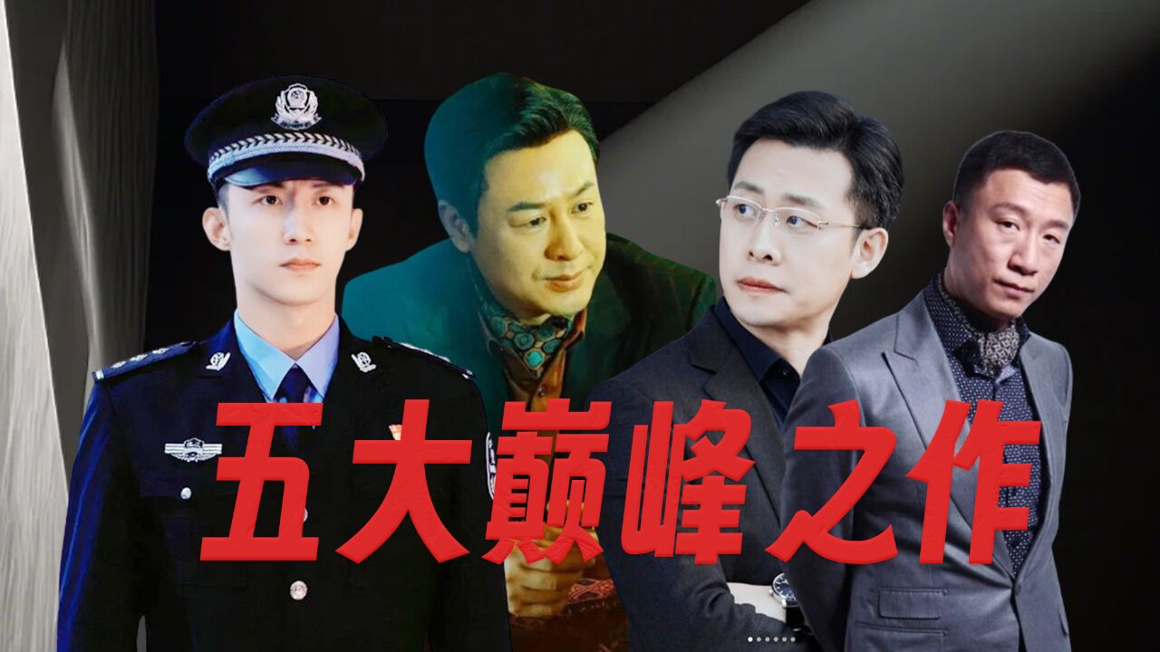 强烈推荐扫黑反腐剧的五大巅峰之作,竟然都是经过真实案例的改编的,榜一绝对实至名归 !