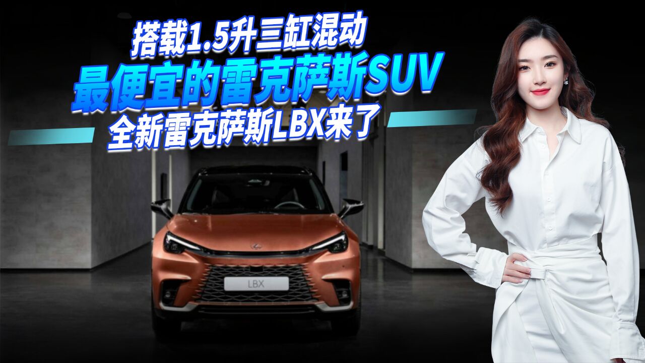 最便宜的雷克萨斯SUV,全新雷克萨斯LBX来了,搭载1.5升三缸混动