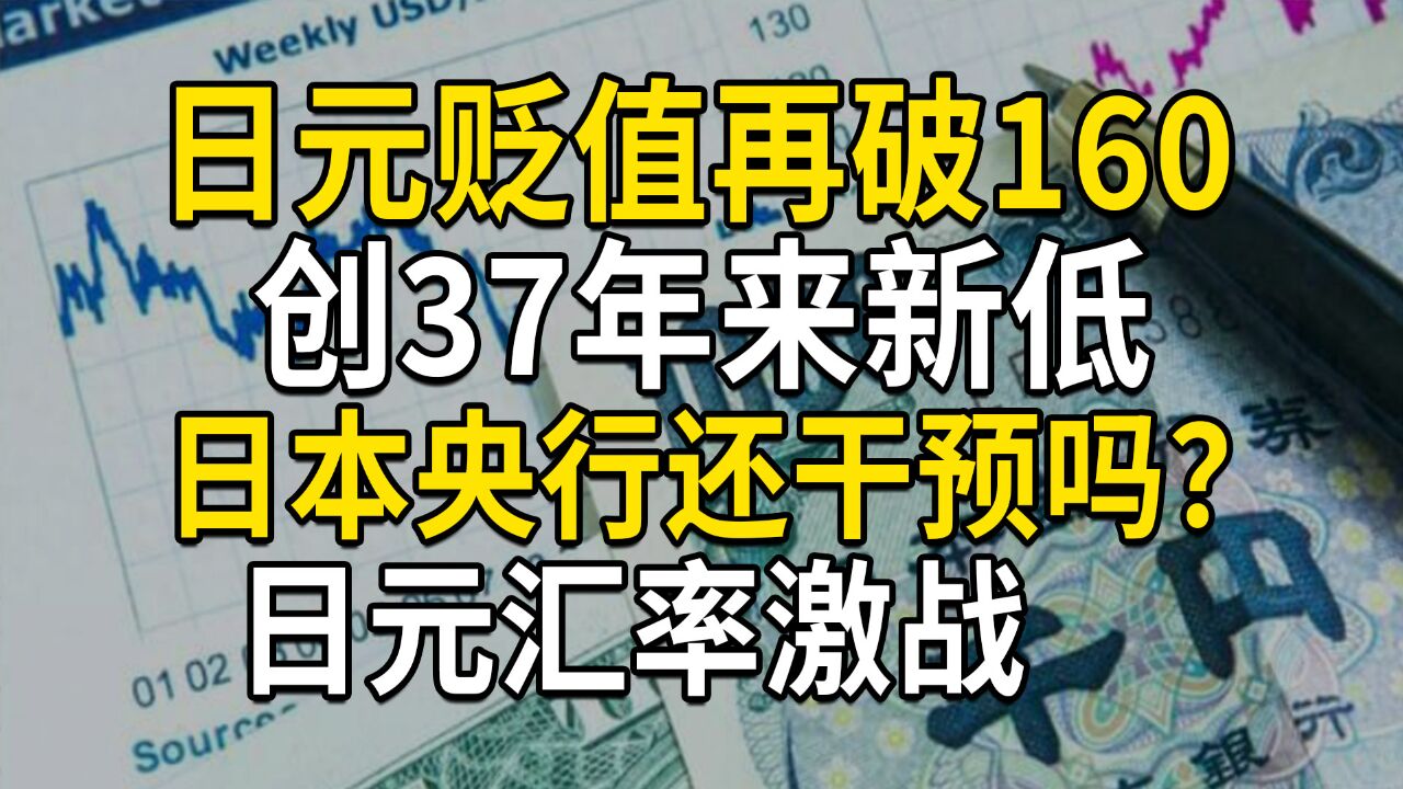 日元贬值再破160大关,创37年来新低,日本央行还干预吗?