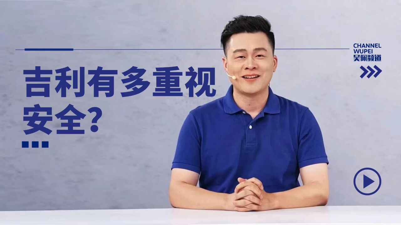 吉利对安全的重视程度,你可能想象不到 | 吴佩频道