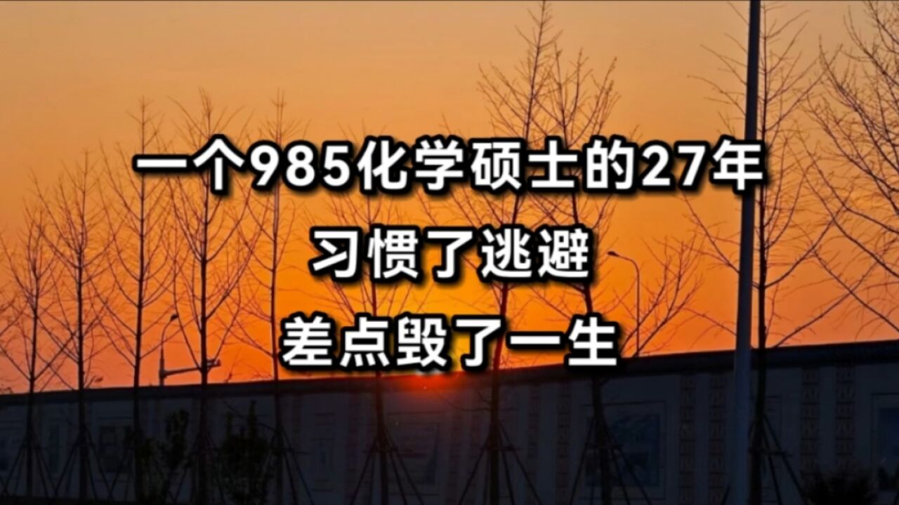 一个985化学硕士的27年:习惯了逃避,差点毁了一生