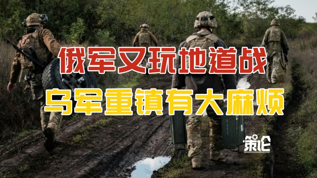 俄版“地道战”再现,巧妙取得新突破,乌东又一重镇恐不保!