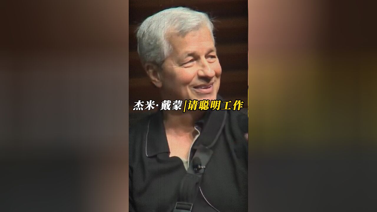 摩根大通CEO杰米ⷮŠ戴蒙:很多人都没学会聪明地工作,一直是抓狂状态!