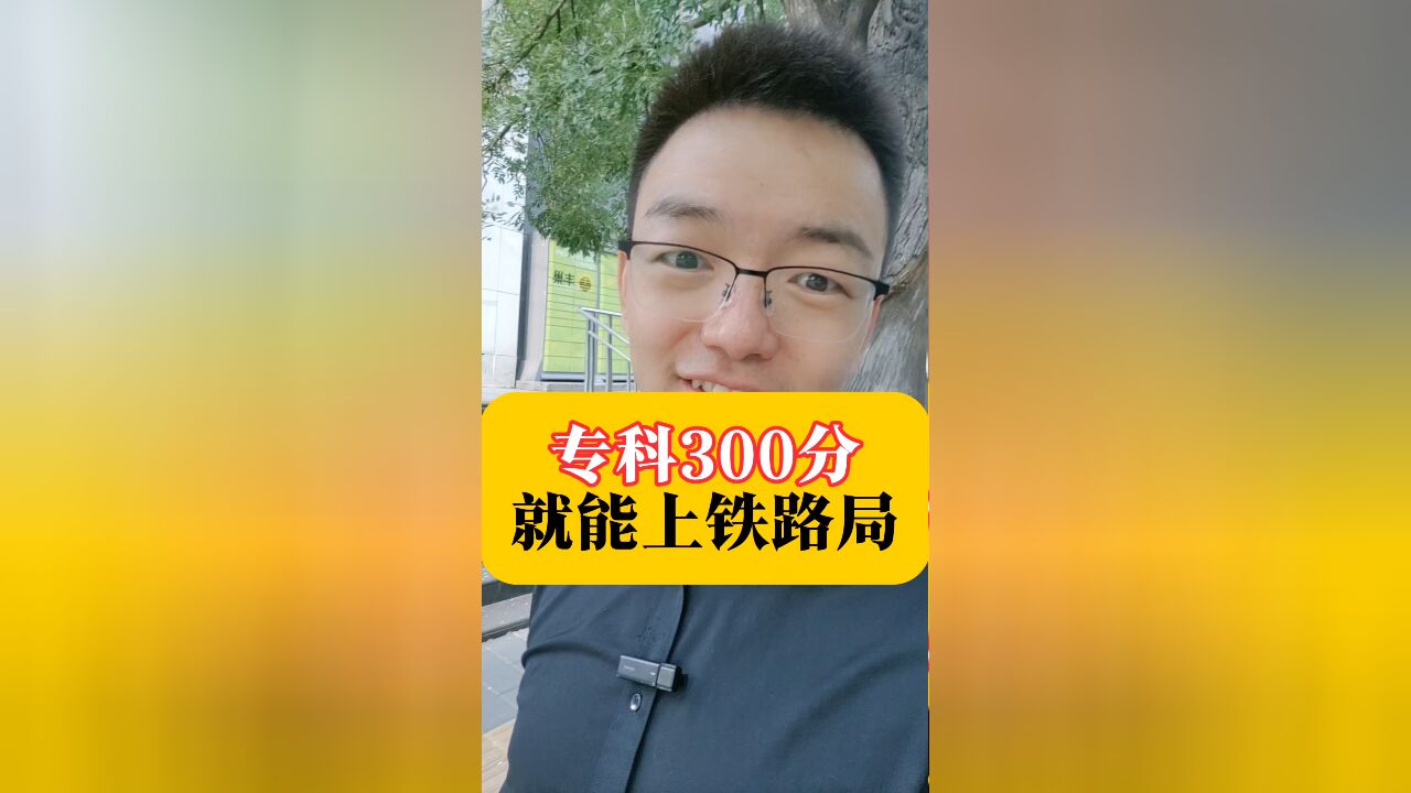 专科300分就能上铁路局