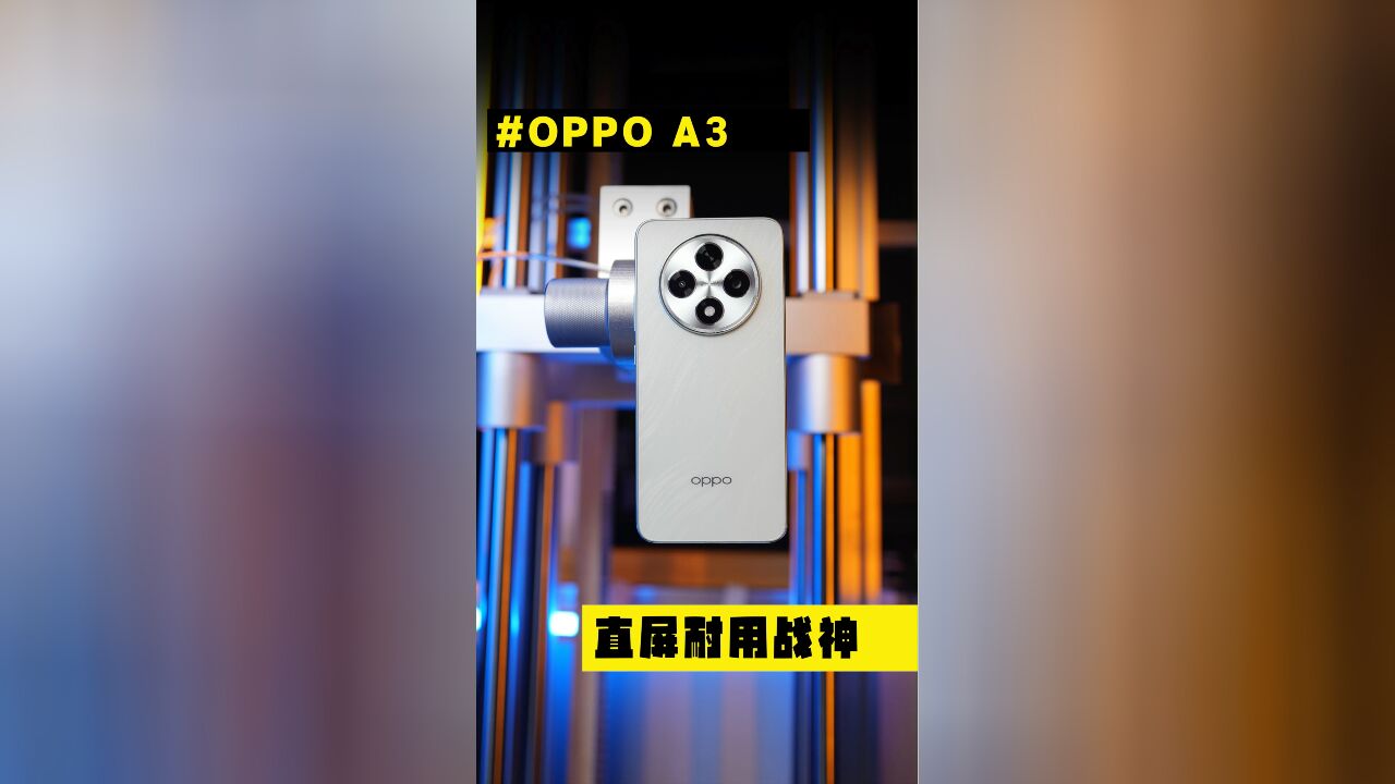 直屏耐用战神 更耐用,OPPO A3硬核评测