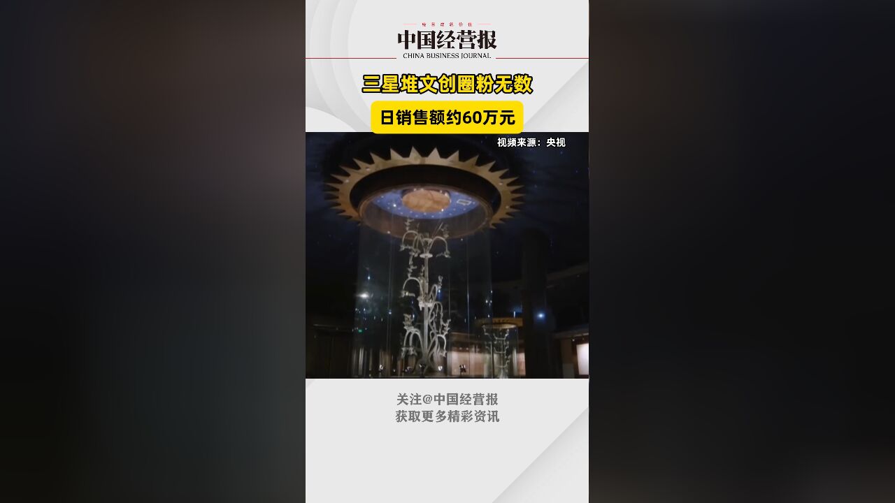 三星堆文创又卖爆了!游客打卡带动文创产品销售,单日销售额达到60万元