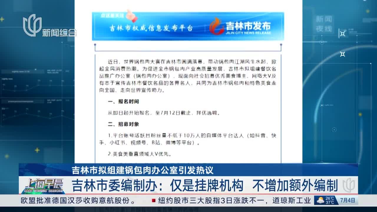 吉林市拟组建锅包肉办公室引发热议 吉林市委编制办:仅是挂牌机构 不增加额外编制