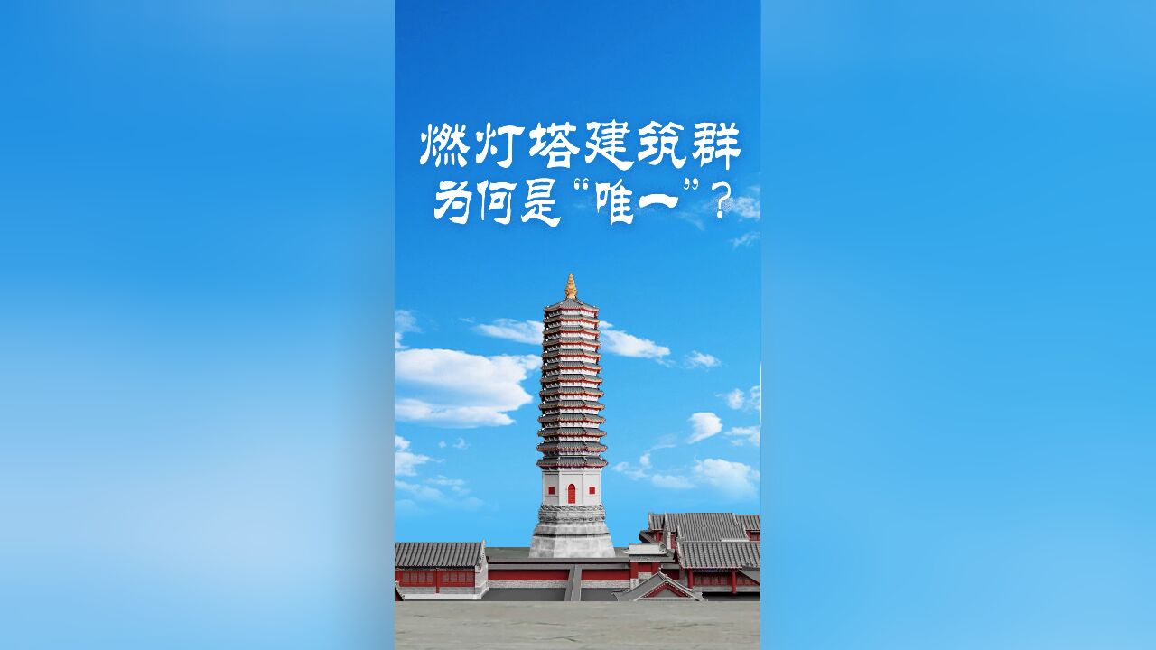 燃灯塔建筑群,为何是“唯一”?|大运河申遗10周年