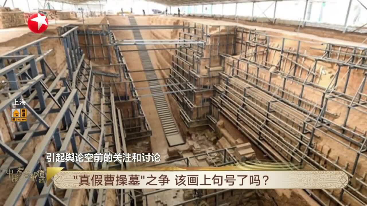 “真假曹操墓”之争 该画上句号了吗?