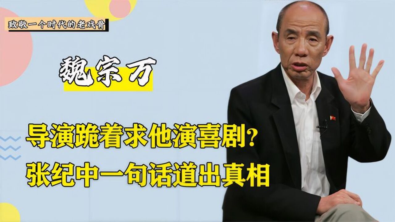 拍戏多年从不接代言,导演下跪求他出山,魏宗万演技有多好?