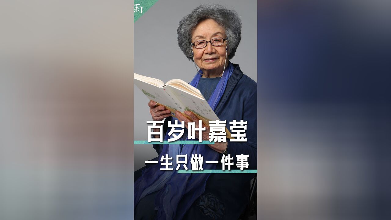 一生只做一件事 叶嘉莹教书70年裸捐3000万