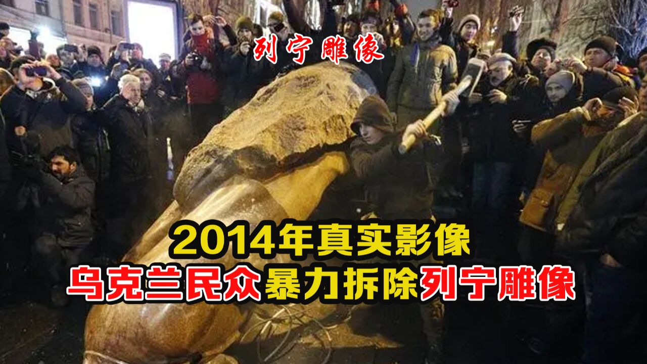 2014年乌克兰影像:民众暴力拆除列宁雕像,还拿大铁锤敲打