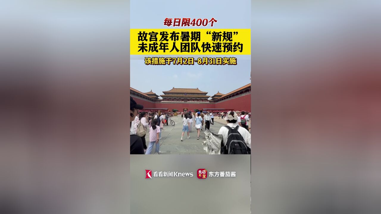 故宫发布暑期“新规” 未成年人团队快速预约