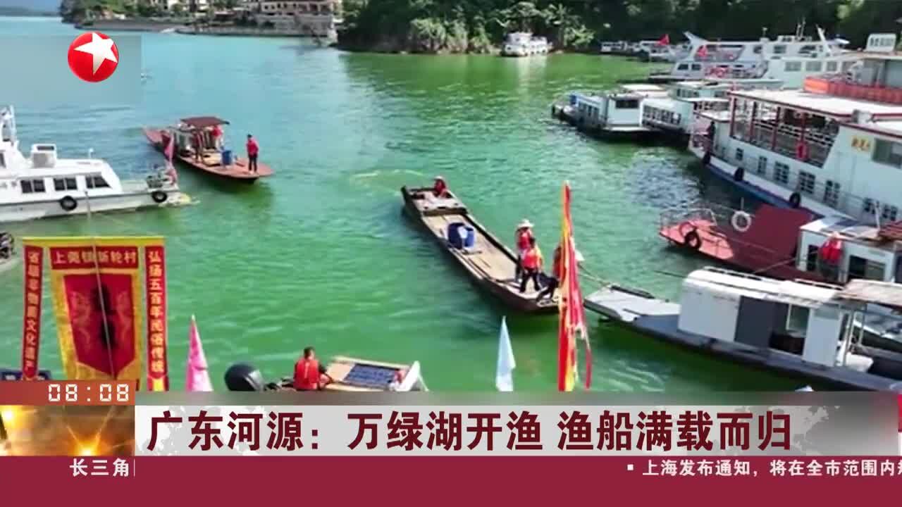 广东河源:万绿湖开渔 渔船满载而归