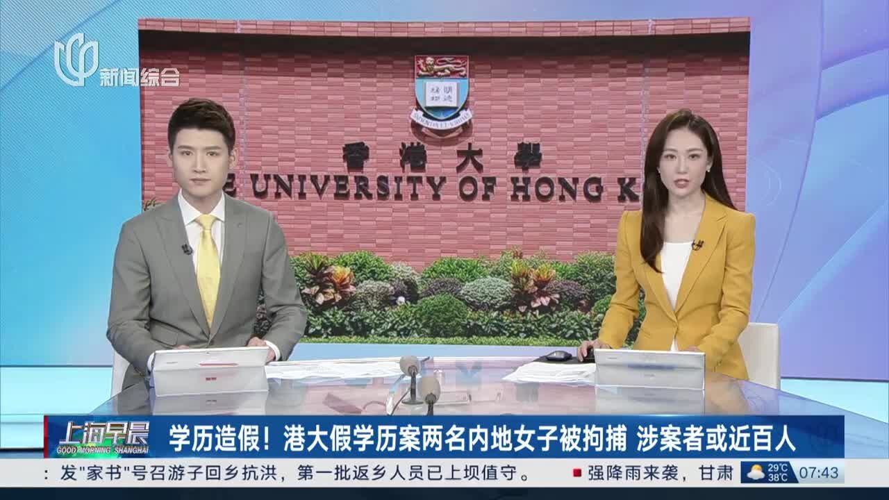 学历造假!港大假学历案两名内地女子被拘捕 涉案者或近百人