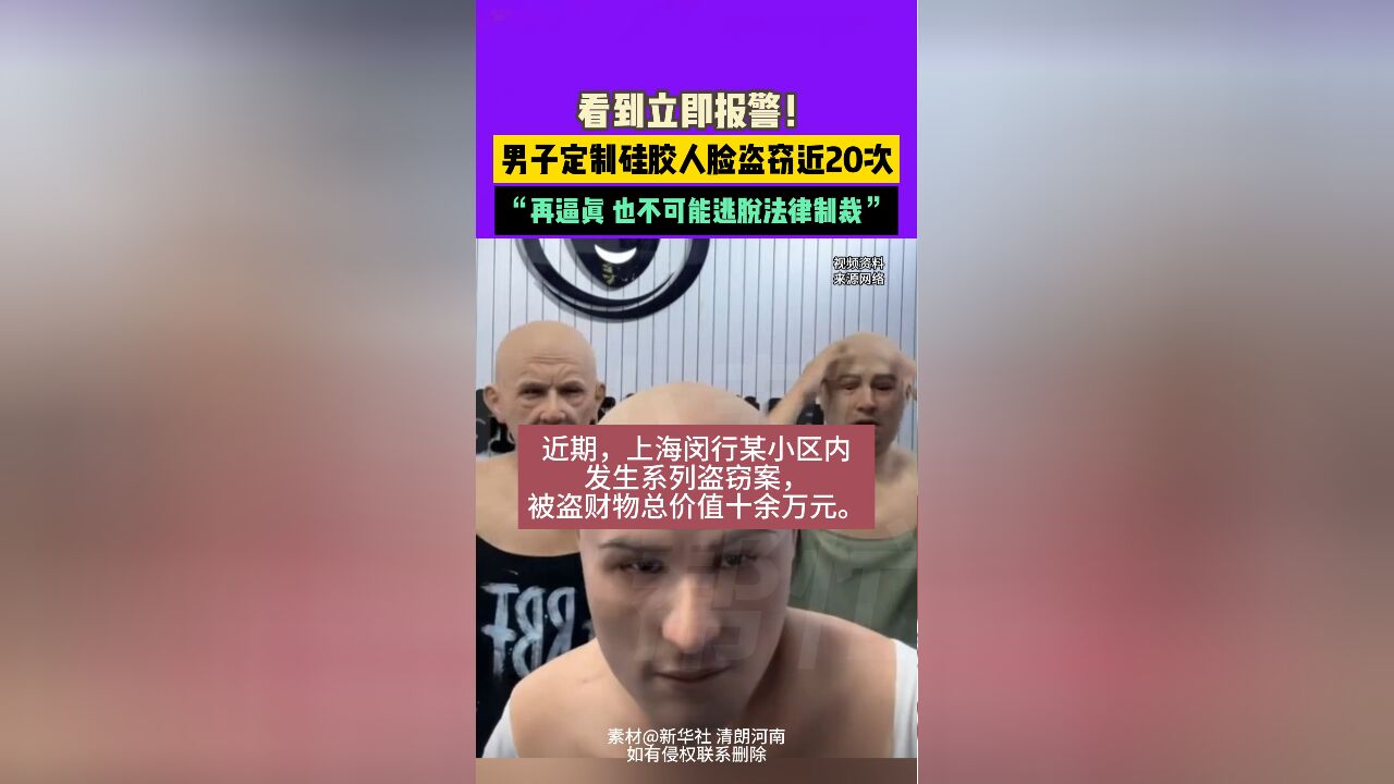 看到立即报警!男子定制硅胶人脸盗窃近20次,“再逼真 也不可能逃脱法律制裁”