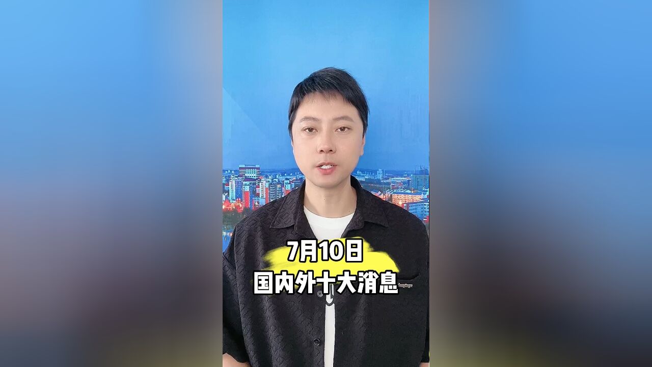 十大消息来了