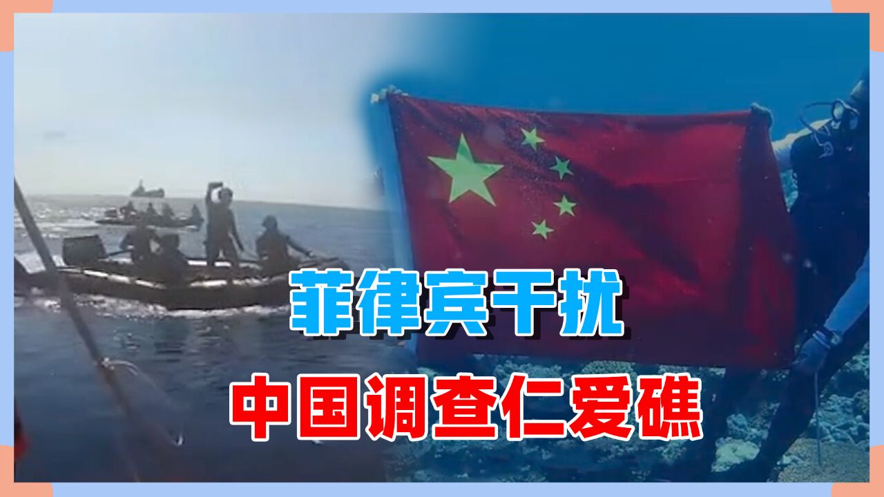 仁爱礁,菲军快艇冲撞中国调查船,最终,五星红旗在水下展开