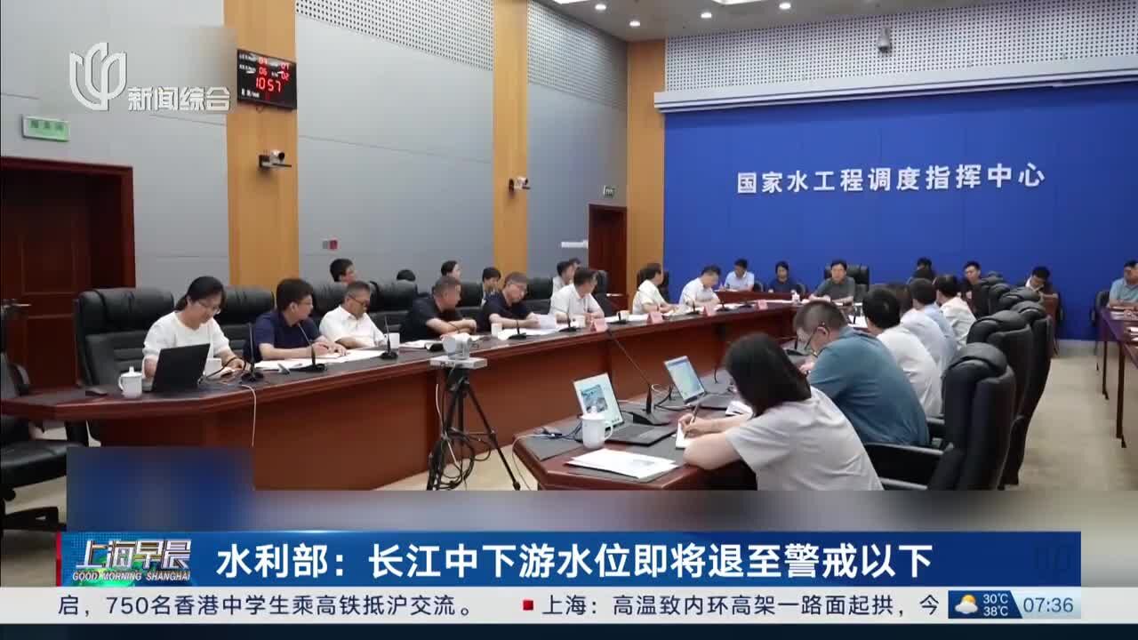 水利部:长江中下游水位即将退至警戒以下