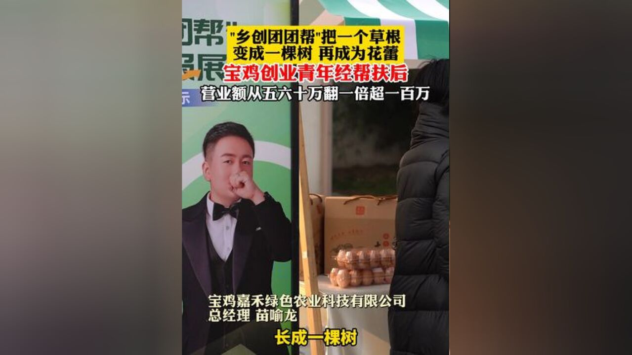 “乡创团团帮”把一个草根变成一棵树 再成为花蕾 宝鸡创业青年经帮扶后 营业额从五六十万翻一倍超一百万