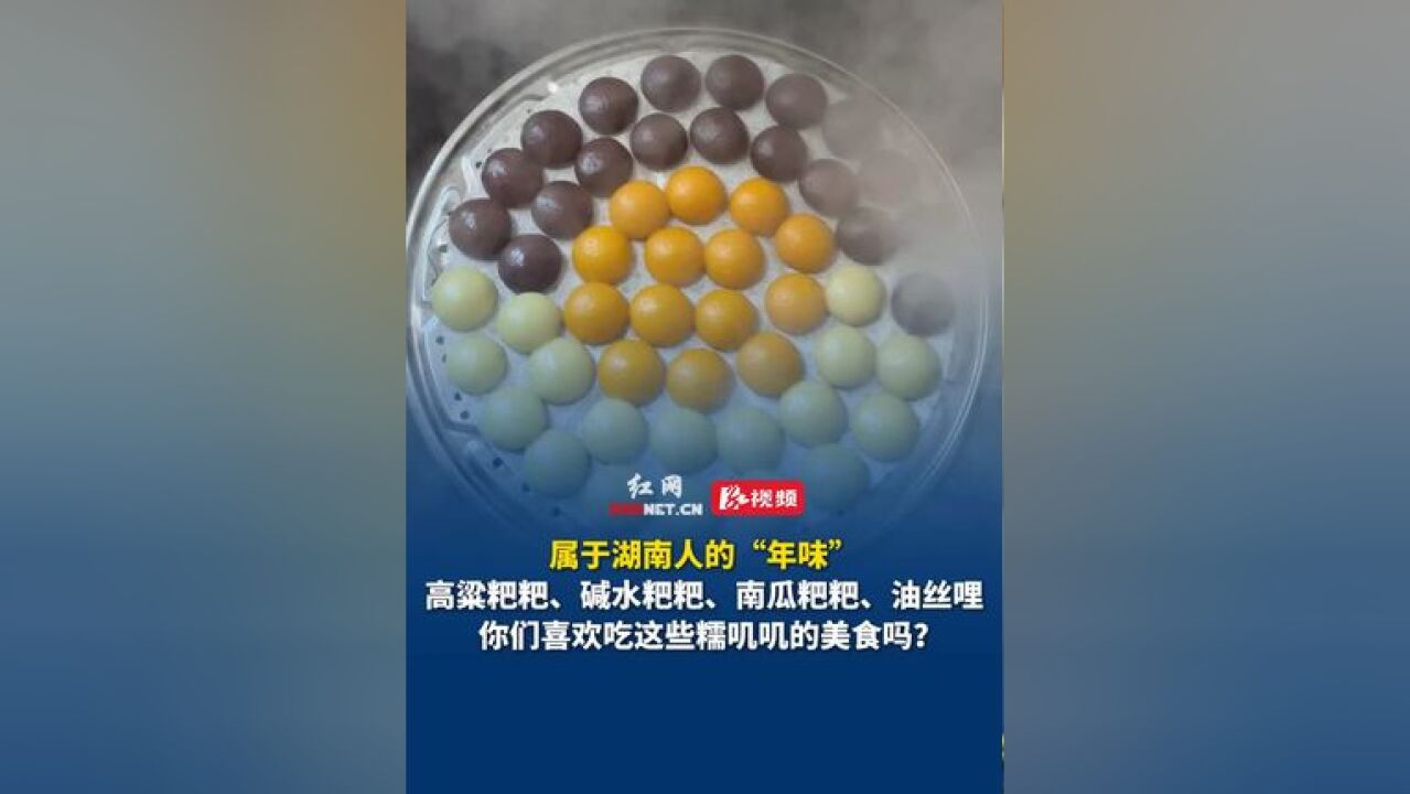 你们喜欢吃糯叽叽的湖南美食吗 属于湖南人的“年味”!高粱粑粑、碱水粑粑、南瓜粑粑、油丝哩...... 你们喜欢吃这些糯叽叽的美食吗?