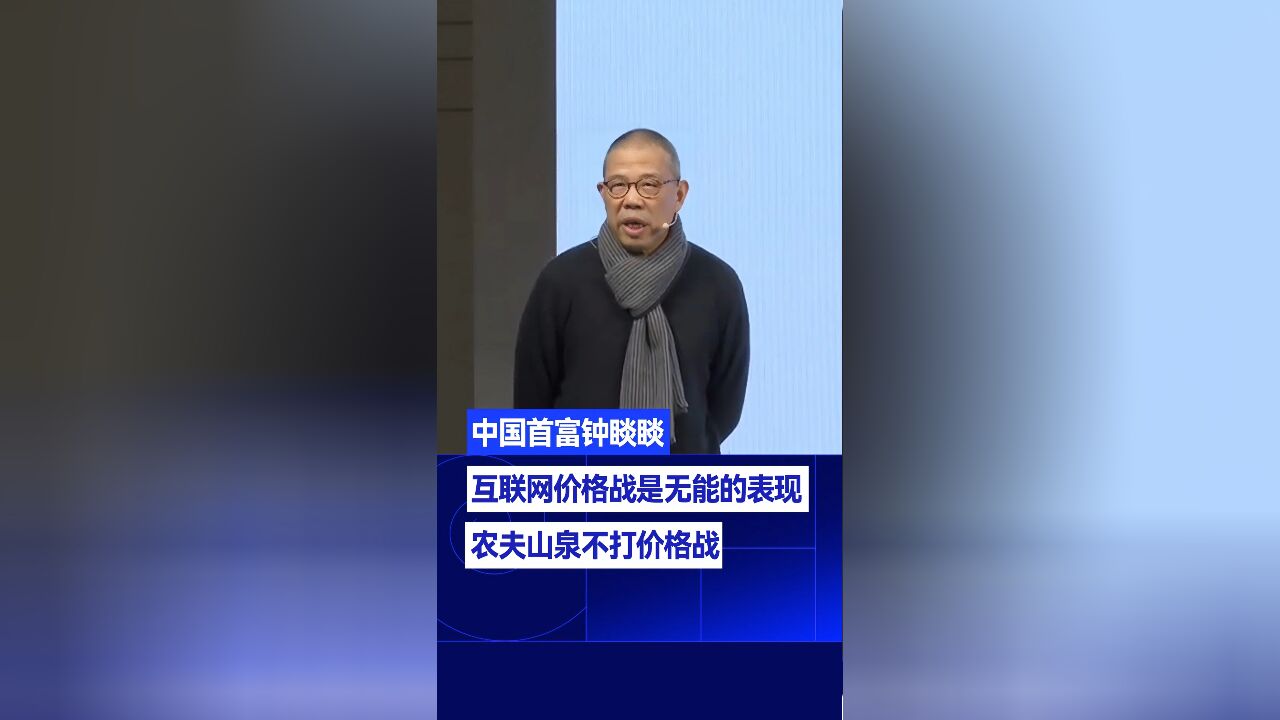 中国首富钟睒睒:互联网价格战是无能的表现,农夫山泉不打价格战