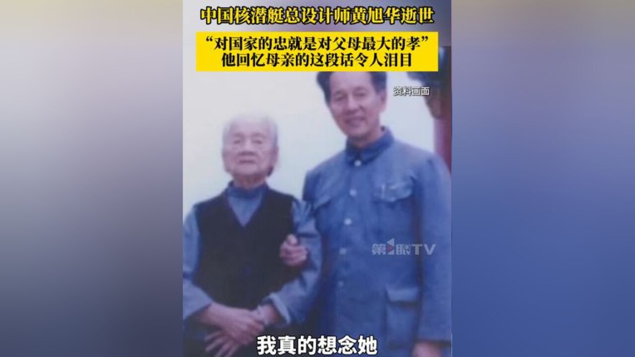 2月6日,中国第一代核潜艇工程总设计师黄旭华逝世,黄旭华为国隐姓埋名30年,他说对国家的忠,就是对父母最大的孝,生前回忆母亲的这段话令人泪目!