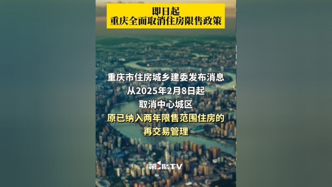 2月8日,重庆市住房城乡建委发布消息,即日起,取消重庆中心城区原已纳入两年限售范围住房的再交易管理