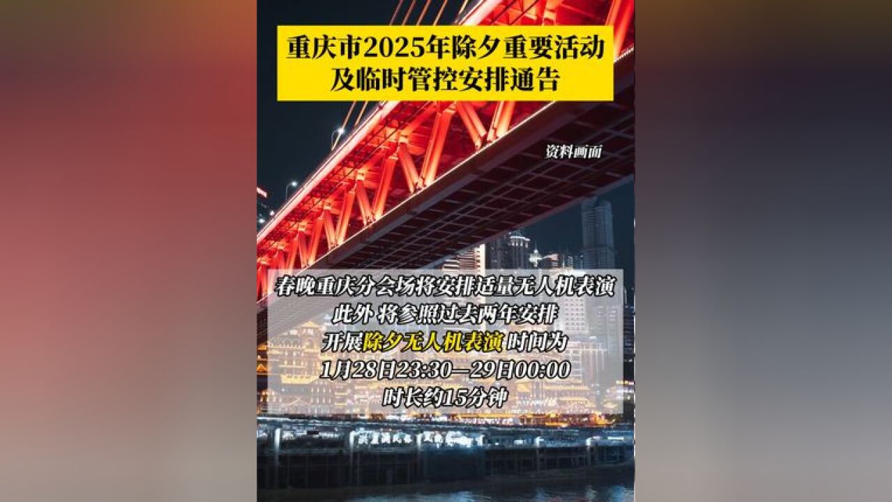 除夕夜,总台春晚重庆分会场实行无观众全封闭制作,未安排焰火表演,将安排适量无人机表演作主舞台背景,1月28日17时起,将适时对南岸区、渝中区、...