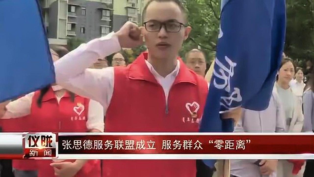 张思德服务联盟成立 服务群众“零距离”