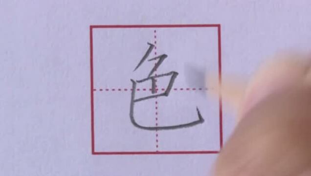 硬笔楷书——小学语文范字“色”