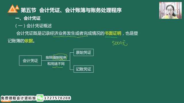 7.会计凭证会计账簿与账务处理程序 一