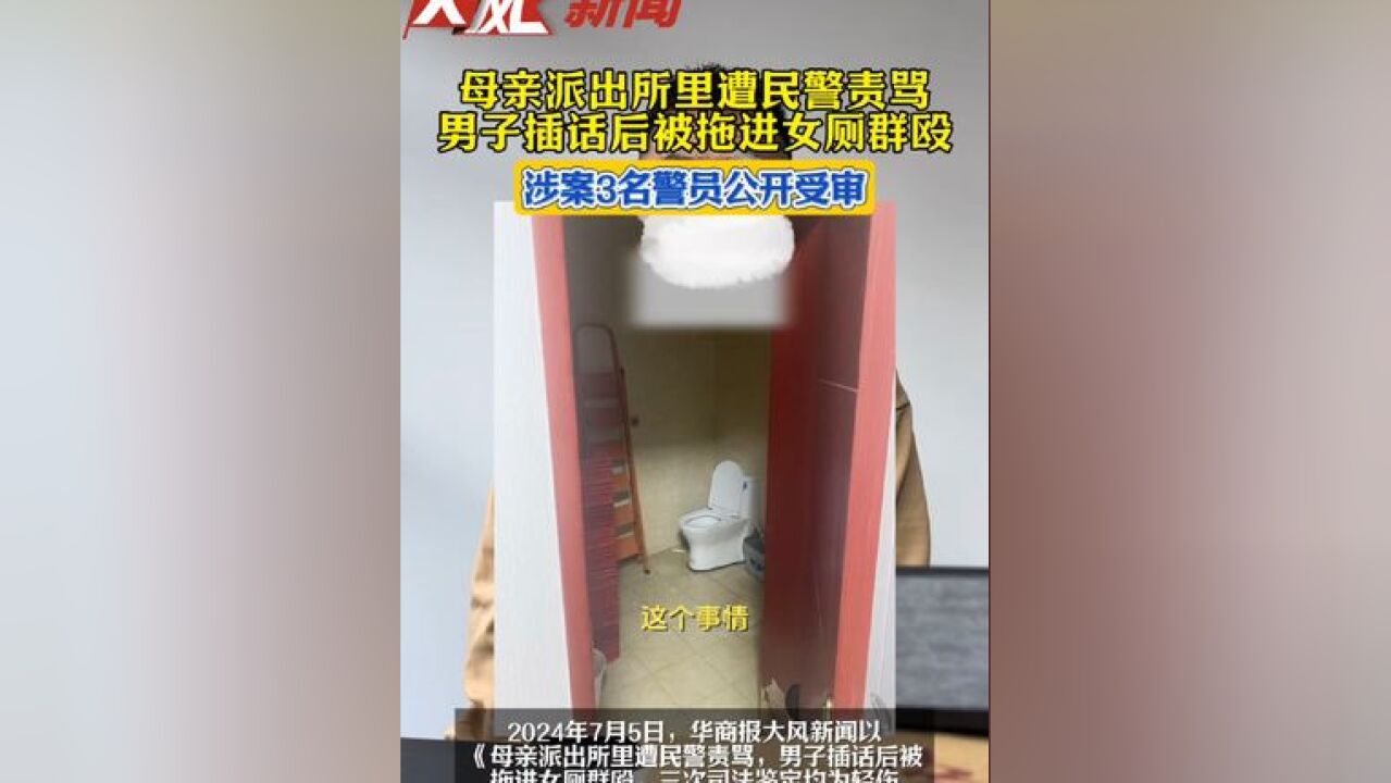 母亲派出所里遭民警责骂,男子插话后被拖进女厕群殴,涉案3名警员公开受审