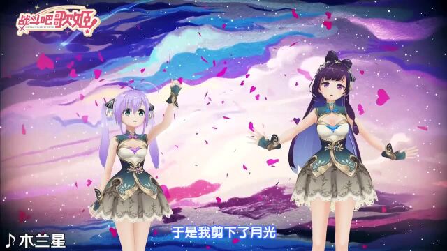 一曲仙音伴月来,虚拟偶像现场唯美翻唱《木兰星》