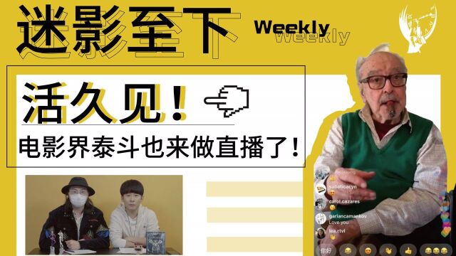 【迷影Weekly】活久见!电影界泰斗也来做直播了!