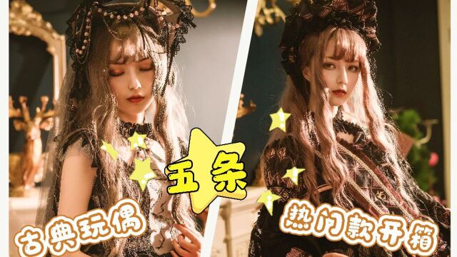 【党妹】LolitaFashion|超豪华古典玩偶热门款开箱~狼化小红帽+星轨+人偶新娘+天鹅骨+黑化爱丽丝