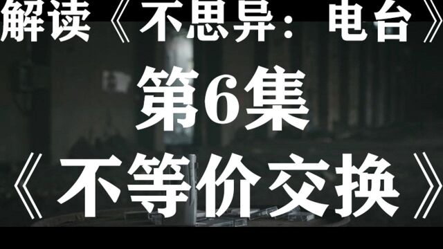 男男版《羞羞的铁拳》?小伙和帅哥互换身体…解读细思极恐影视剧《不思异:电台》系列06【不等价交换】