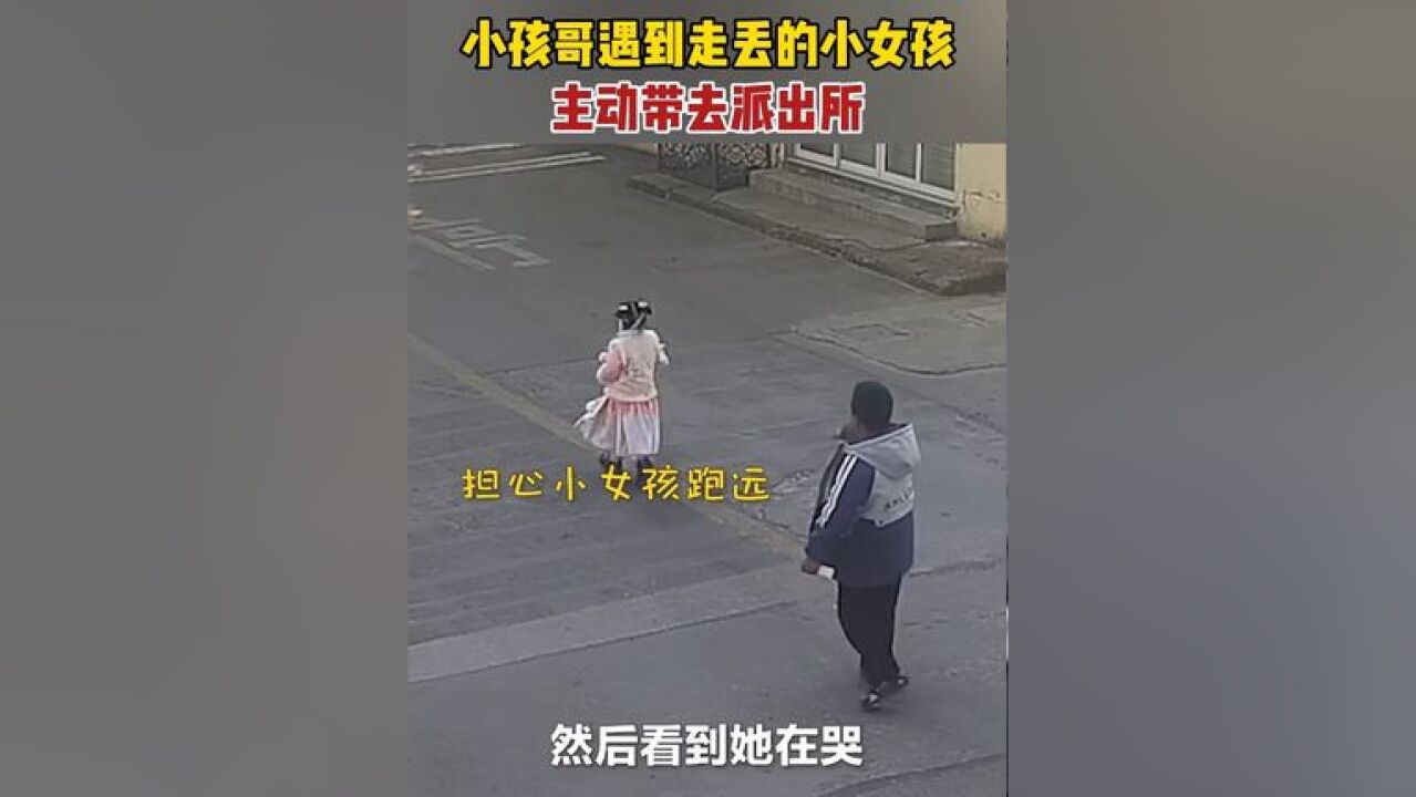 小男孩在路上遇到走丢的小女孩,将她带去派出所,为暖心的他点赞