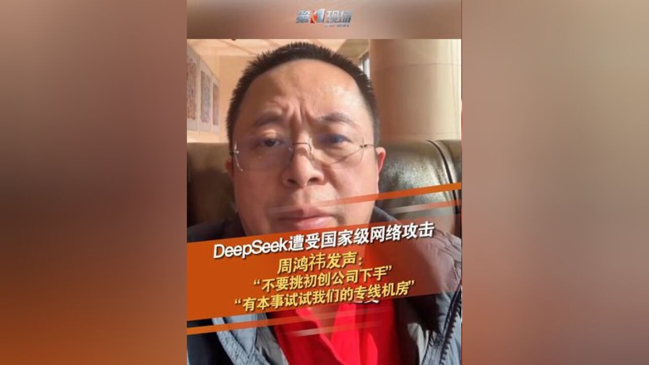 DeepSeek遭受国家级网络攻击,1月29日,周鸿祎发声:“不要挑初创公司下手,有本事试试我们的专线机房”,来源:红衣大叔周鸿祎