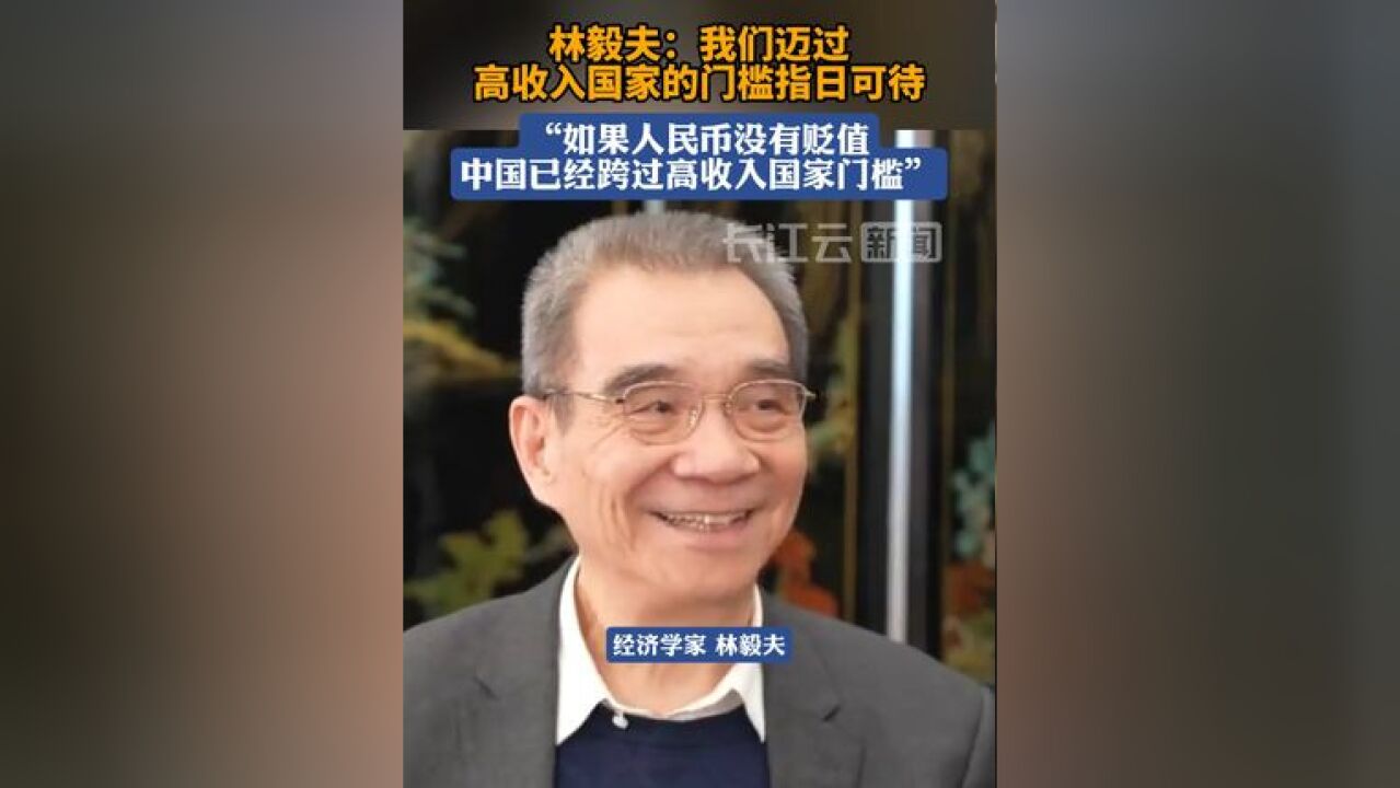 林毅夫:如果没有人民币贬值,实际上中国已经跨过了高收入国家门槛