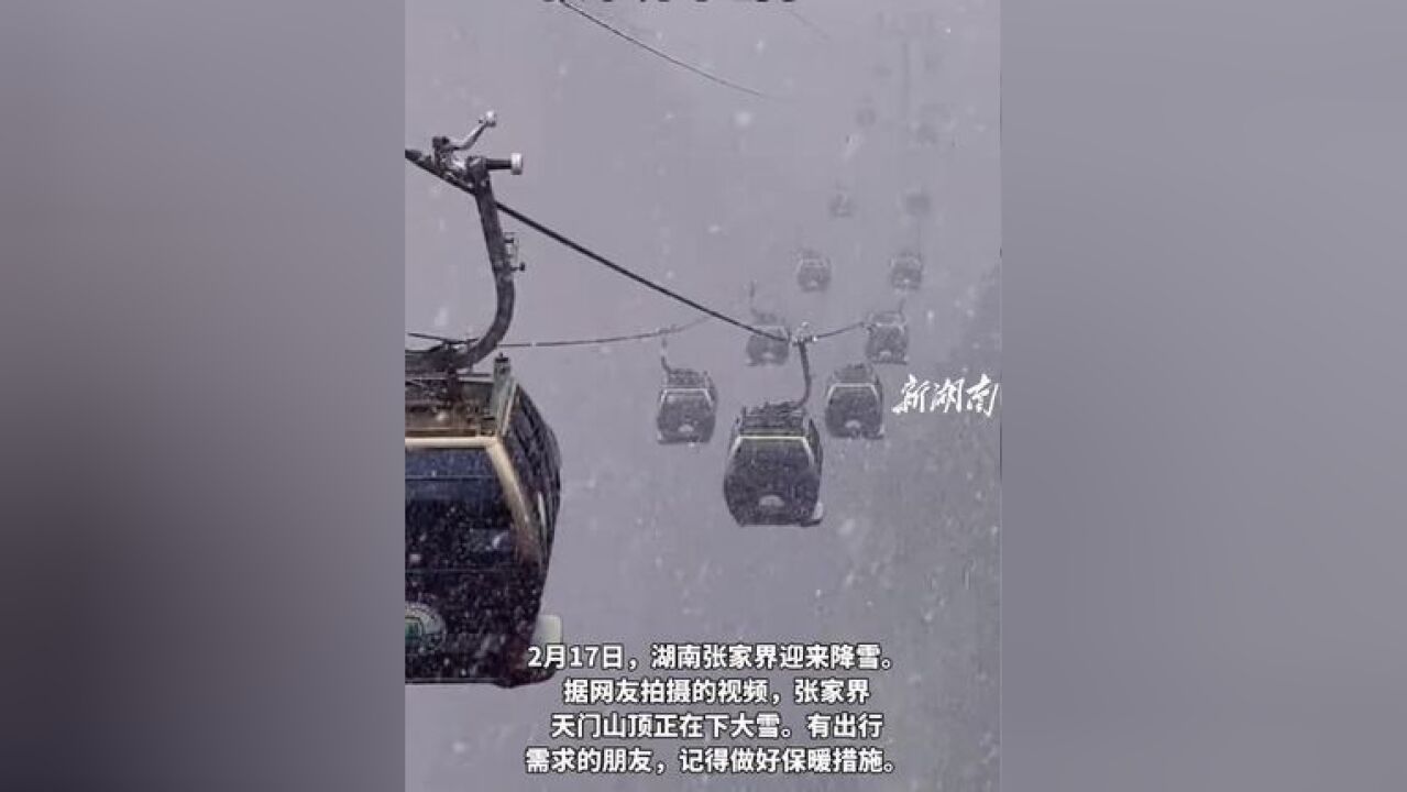 2月17日,湖南张家界迎来降雪,据网友拍摄的视频,张家界天门山顶正在下大雪,有出行需求的朋友,记得做好保暖措施