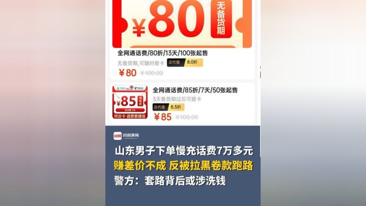 山东男子下单慢充话费7万多元,赚差价不成反被拉黑卷款跑路,警方:套路背后或涉洗钱