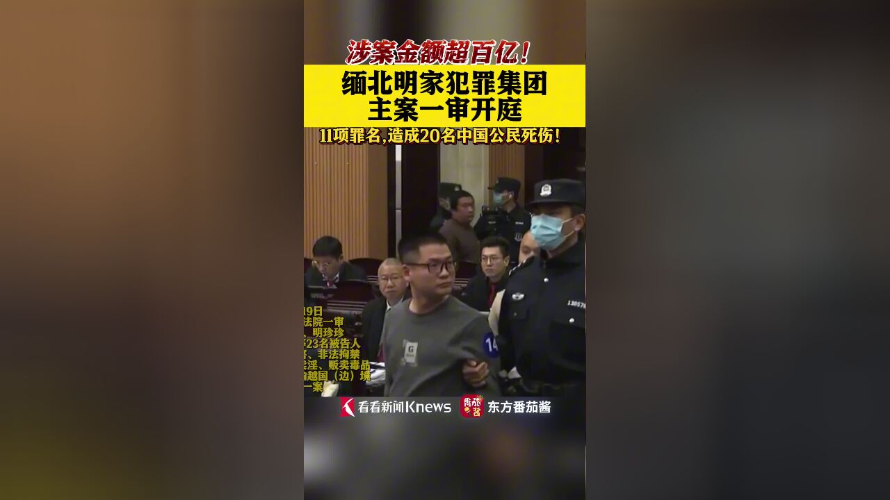 涉案金额超百亿!明家犯罪集团主案一审开庭